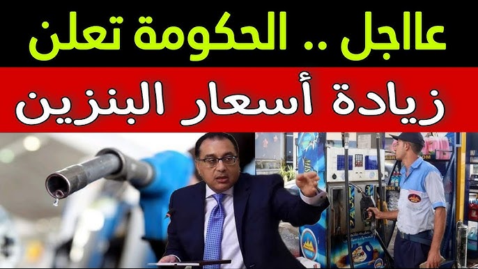 أسعار البنزين في مصر اليوم