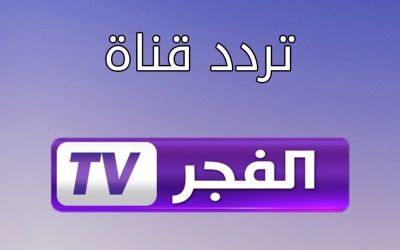 تردد قناة الفجر 2024 مسلسل عثمان