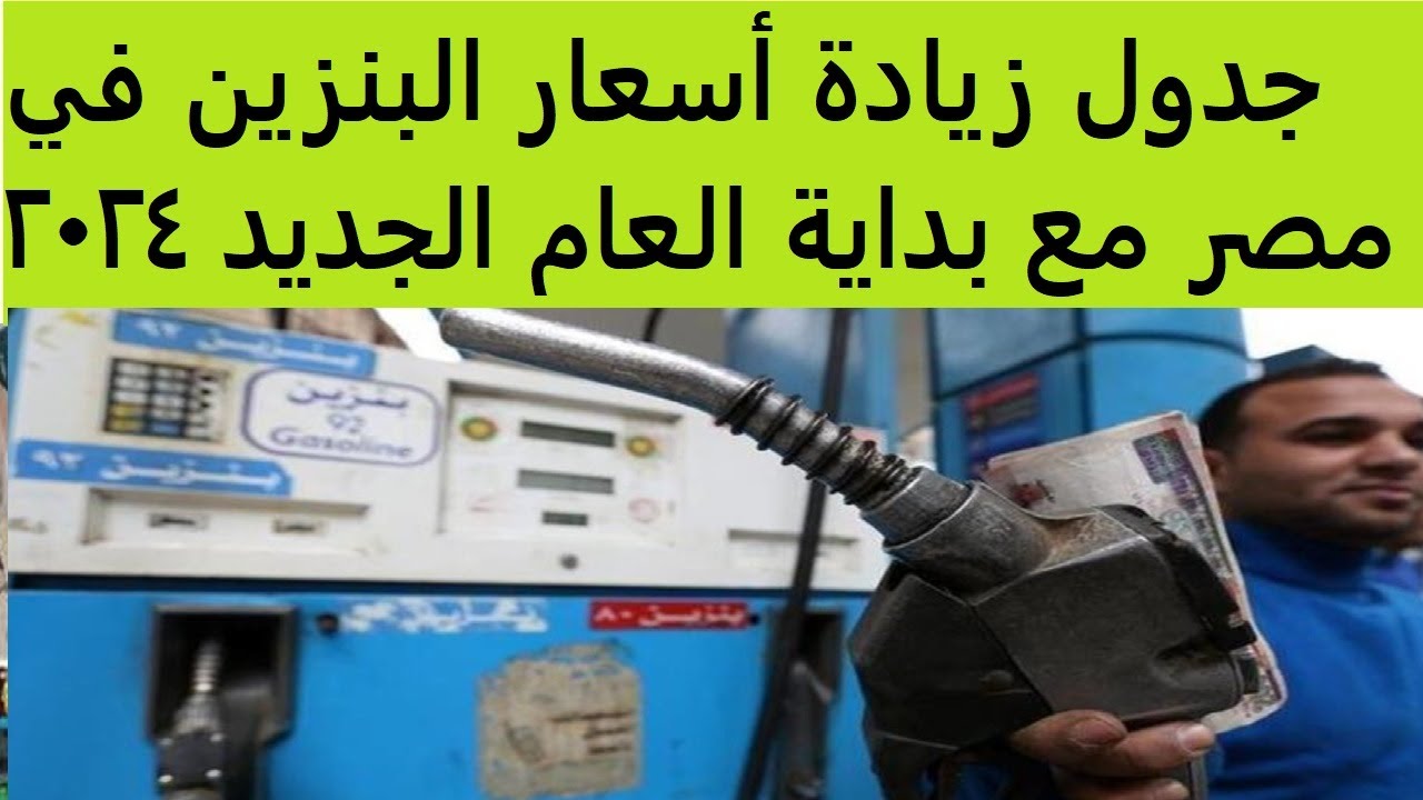 جدول زيادة أسعار البنزين في مصر
