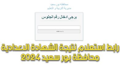 رابط استعلام نتيجة الشهادة الاعدادية محافظة بور سعيد 2024