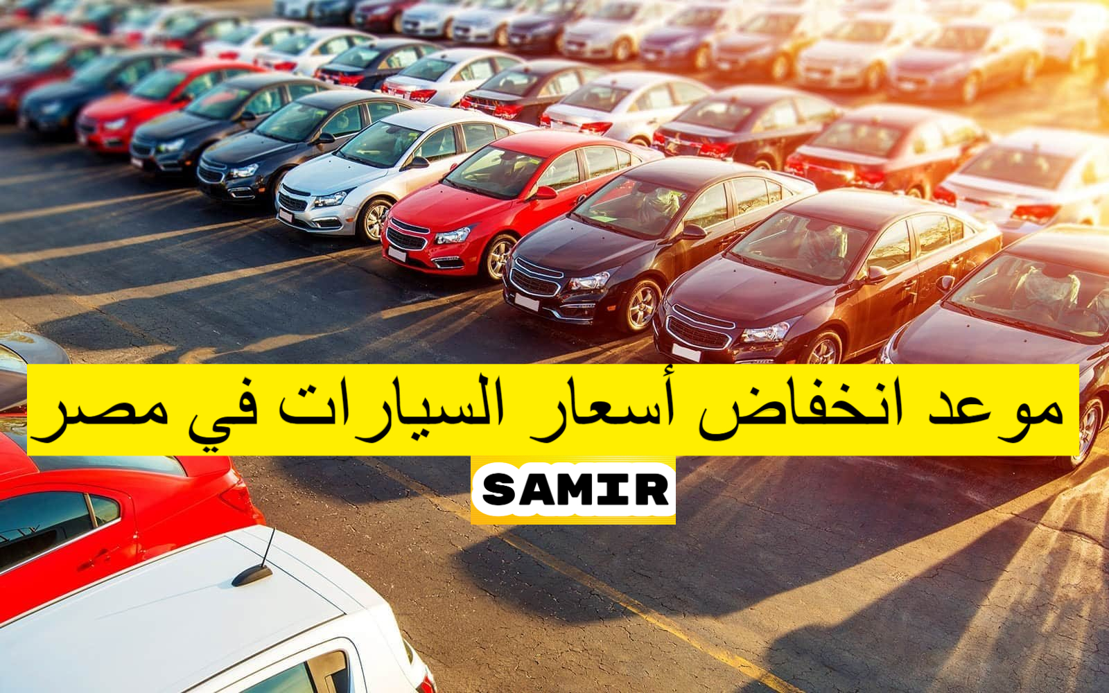 موعد انخفاض أسعار السيارات في مصر