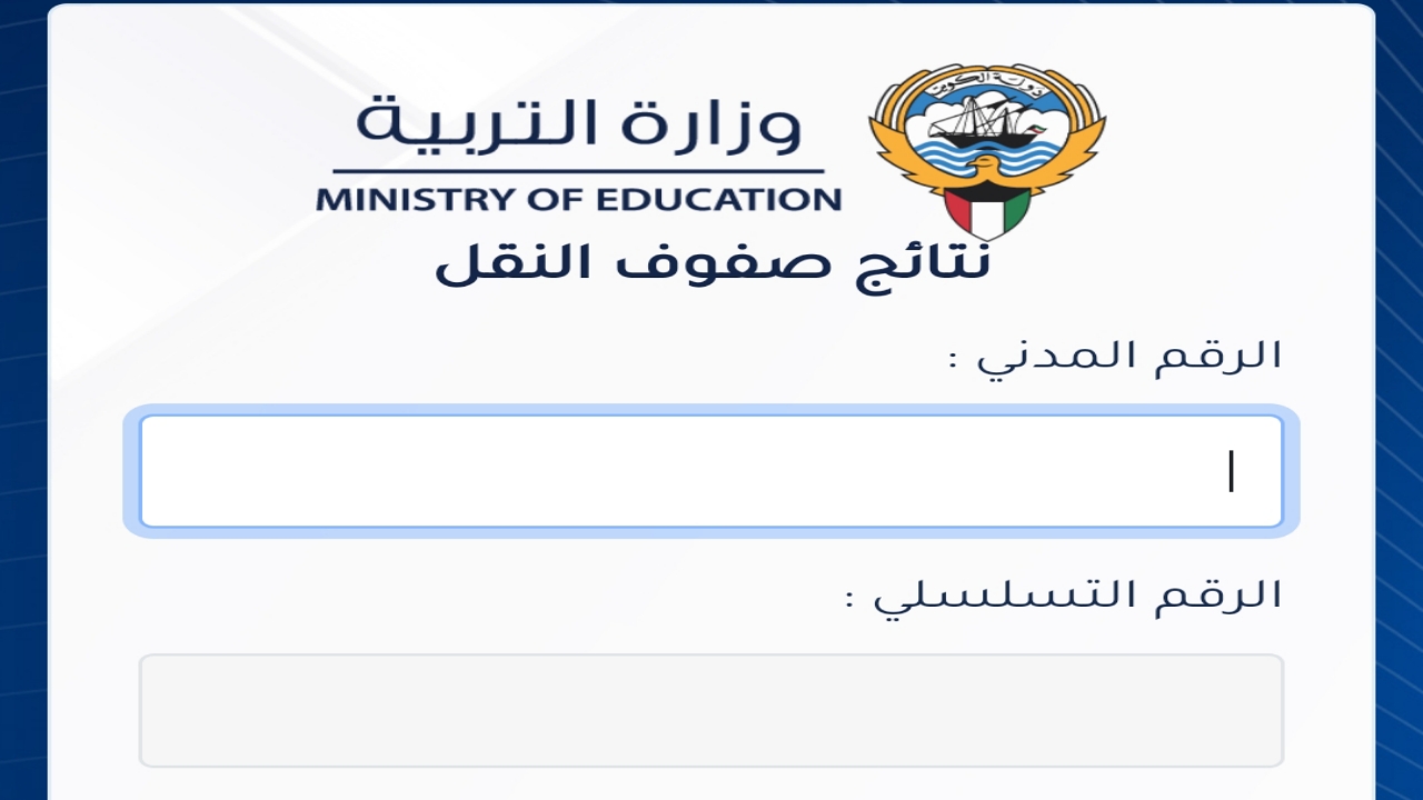 مُفعل الان رابط الاستعلام عن نتائج الطلاب بدون رقم تسلسل عبر موقع وزارة التربية الكويت "المربع الالكتروني"
