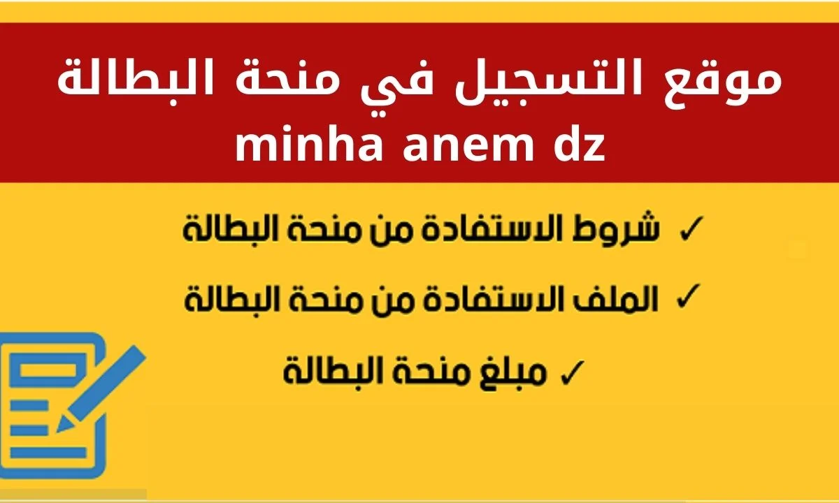 فرصتك جت لحد عندك .. من هنا رابط التسجيل في منحة البطالة بالجزائر 2024 عبر anem.dz خطوة بخطوة مع أهم الشروط للتسجيل