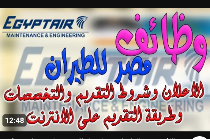 وظائف شركة مصر للطيران