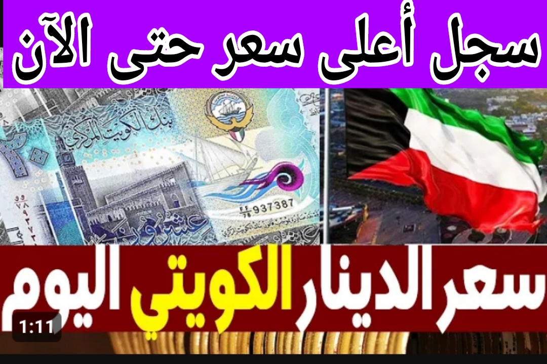سعر الدينار الكويتي اليوم