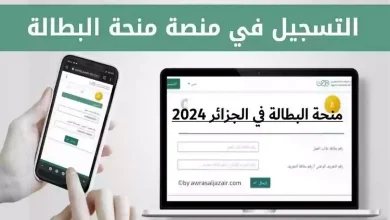 منحة البطالة في الجزائر 2024
