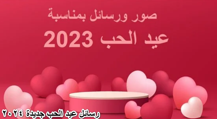 رسائل عيد الحب جديدة 2024