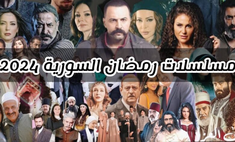 المسلسلات السورية في رمضان