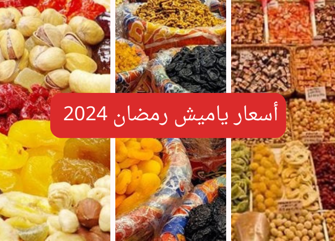 اسعار ياميش رمضان 2024