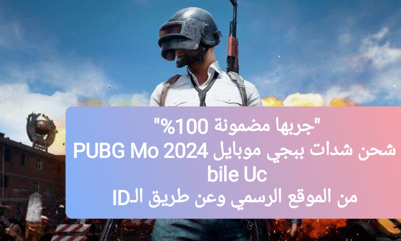 "جربها مضمونة 100%" شحن شدات ببجي موبايل 2024 PUBG Mobile Uc من الموقع الرسمي وعن طريق الـID