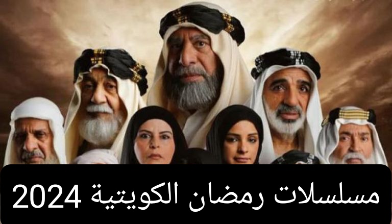 قائمة مسلسلات رمضان الكويتية 2024