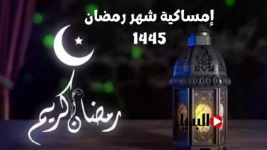 إمساكية شهر رمضان 1445