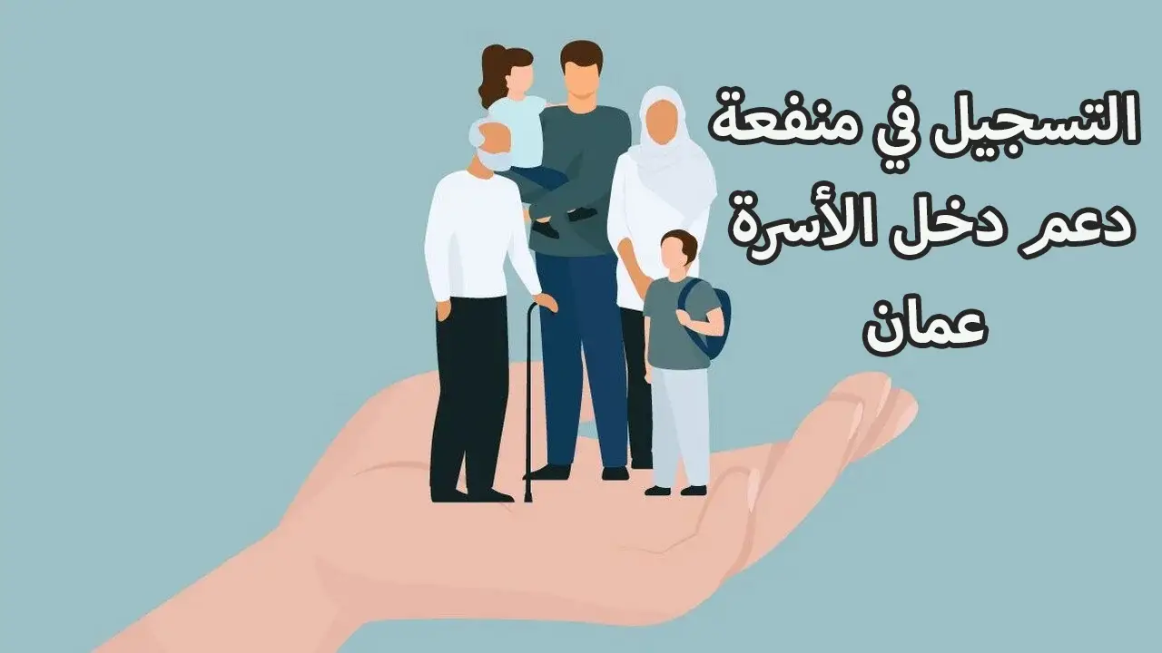 "هنا رابط التسجيل"..شروط التقديم في منفعة دعم دخل الأسرة في سلطنة عمان spf.gov.om واحسب قيمة المنفعة داخل الأسرة 2024