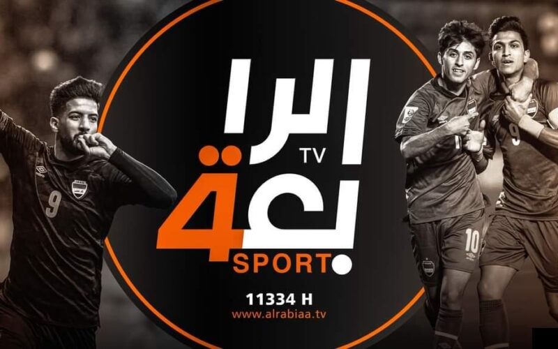 اضبط الآن.. تردد قناة الرابعة العراقية 2024 واستمتع بكل المباريات