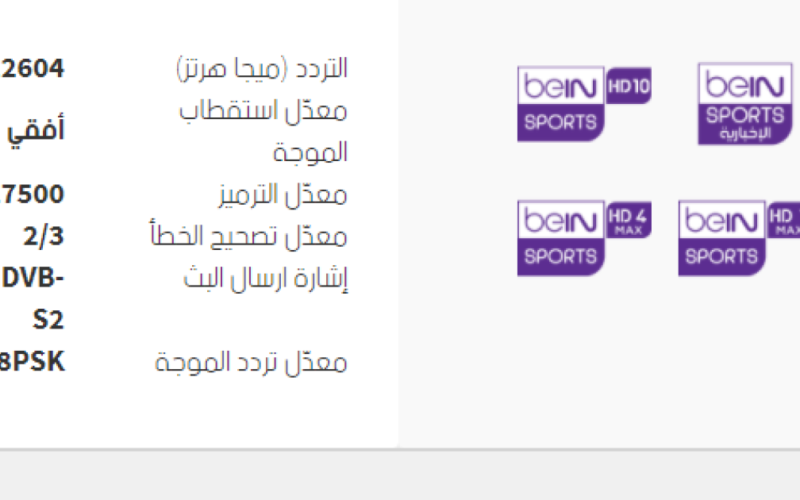 تردد قناة بي ان سبورت beIN Sports HD1