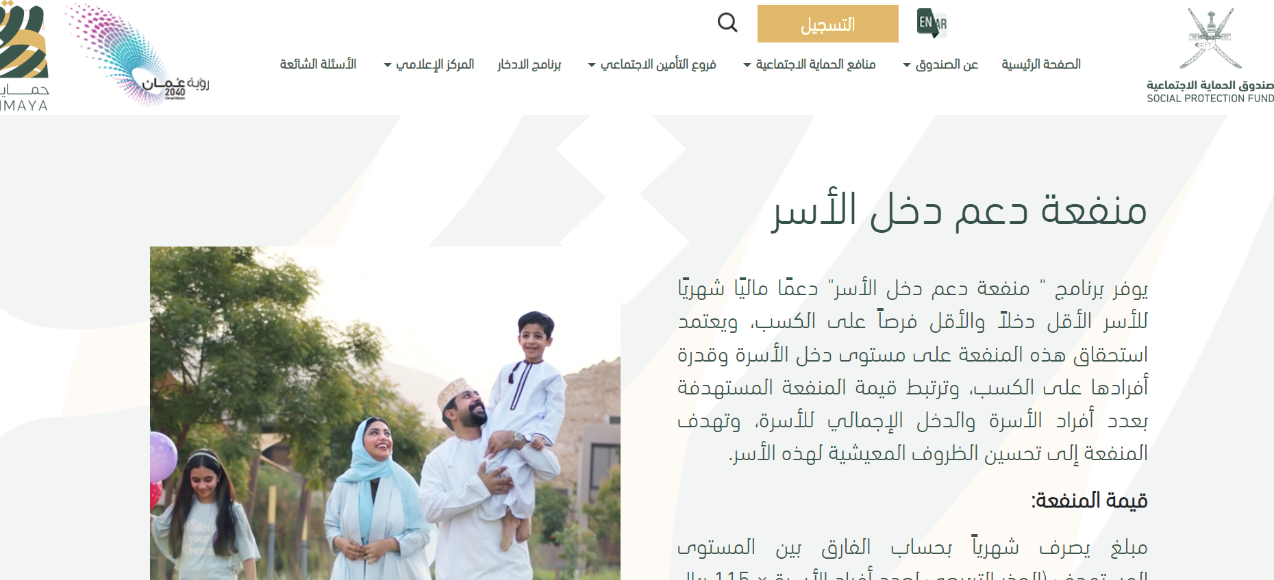 تسجيل منفعة دخل الأسرة 2024 عمان، منفعة دخل الأسرة، صندوق الحماية الاجتماعية، معونة، إعانة،منحة