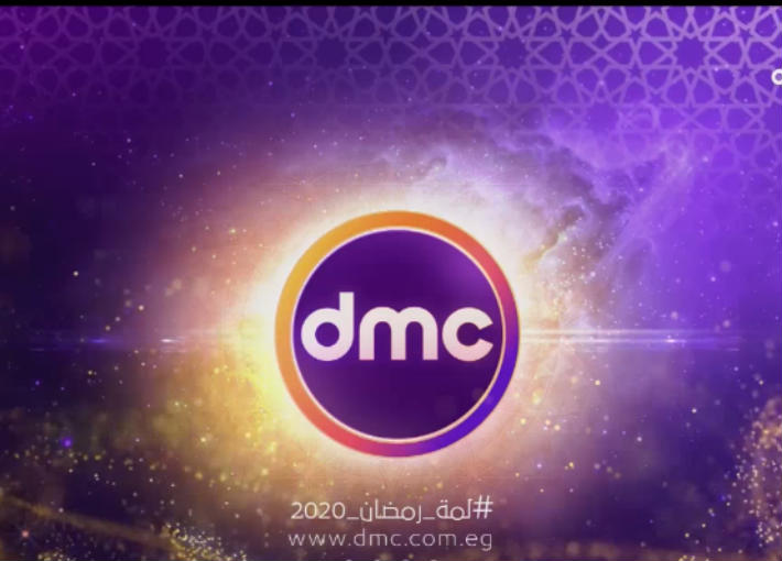 حصريات قناة DMC في رمضان