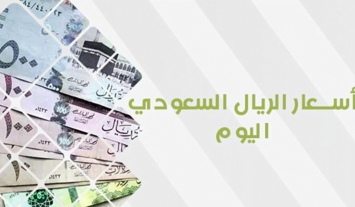 سعر الريال السعودي في البنوك والسوق الموازية
