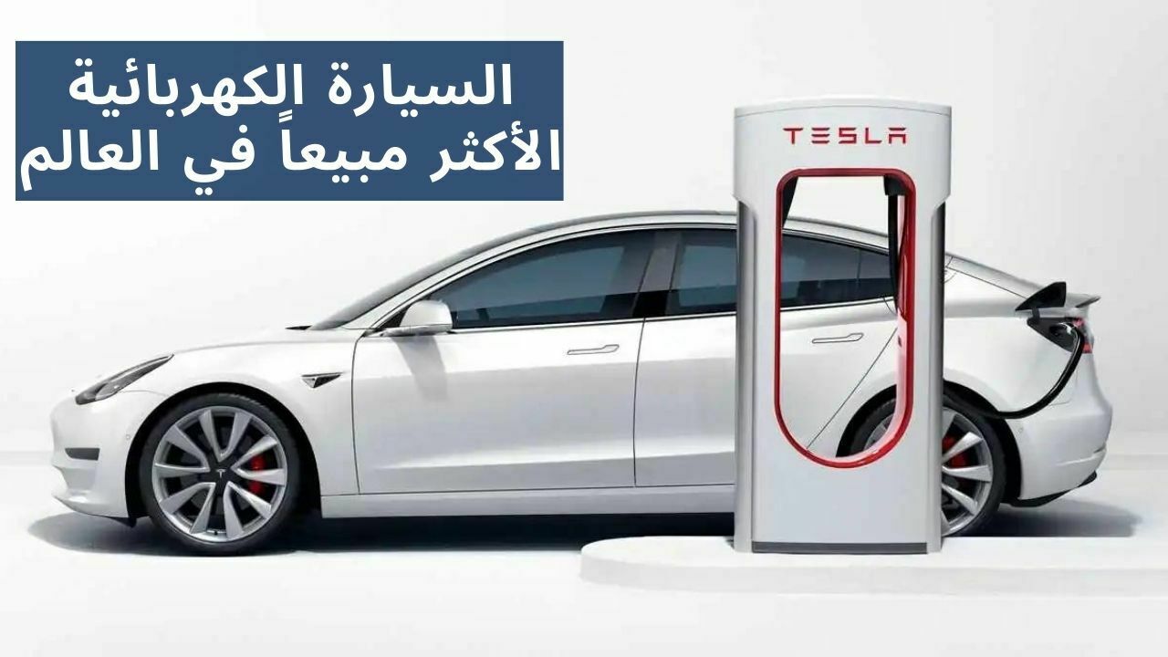 سيارات تيسلا Tesla الكهربائية