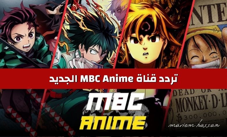 "شاهد الأنمي المفضل" اضبط الآن تردد قناة mbc anime ام بي سي انمي بالخطوات على النايل سات 2024