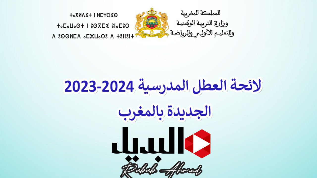 لائحة العطل المدرسية لعام 2024 بالمغرب