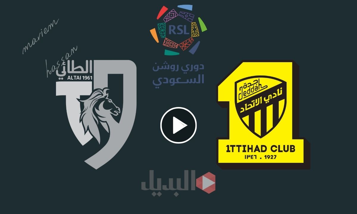 مشاهدة مباراة الاتحاد والطائي بث مباشر دوري روشن السعودي 2024