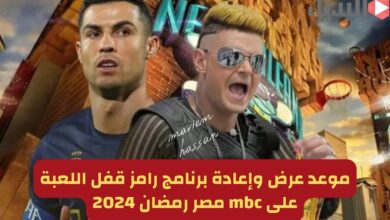 موعد برنامج رامز قفل اللعبة على mbc مصر والإعادة.. برنامج رامز جلال في رمضان 2024