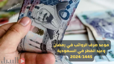موعد صرف الرواتب في رمضان وعيد الفطر في المملكة السعودية 2024/1445