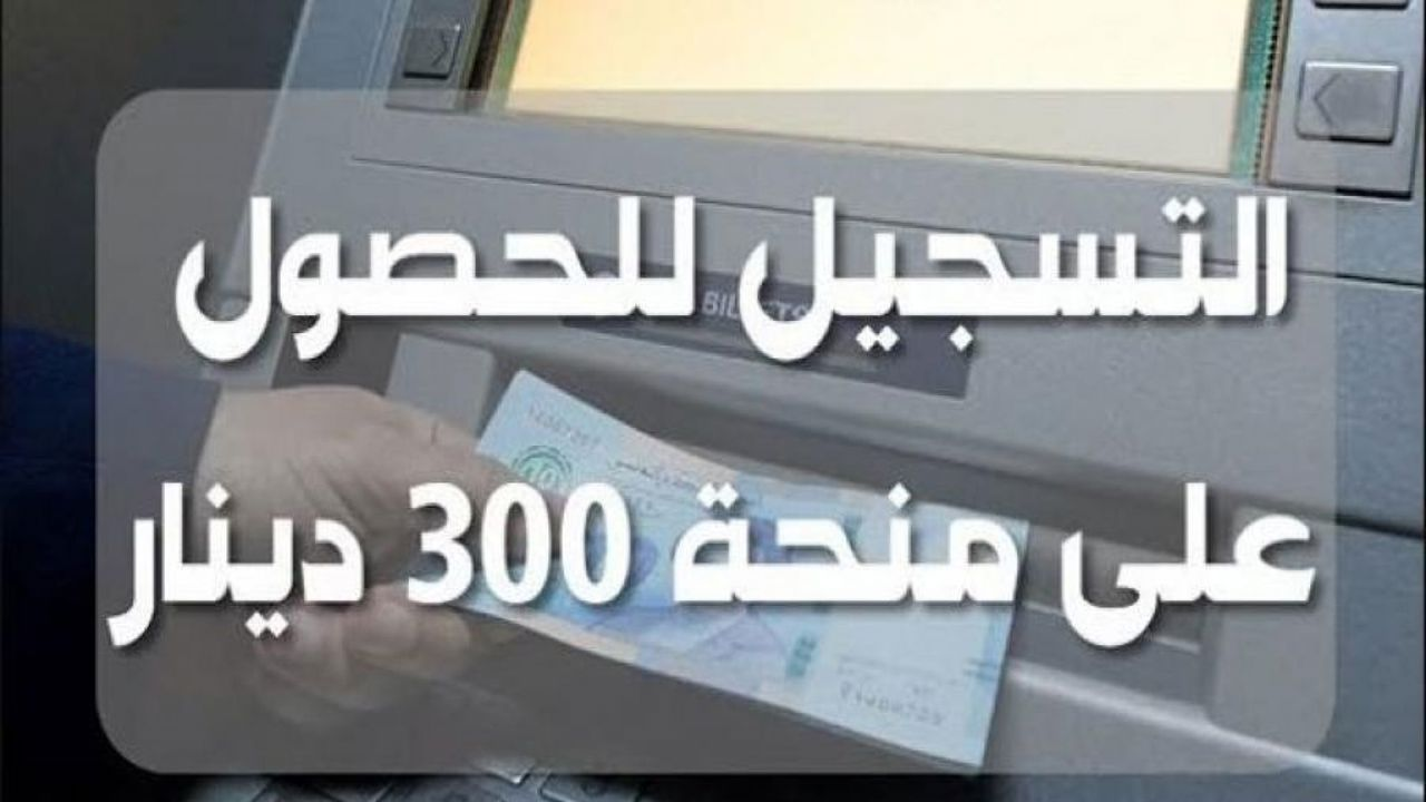 التسجيل في منحة 300 دينار في تونس
