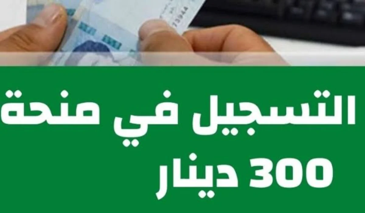"منحة 300 دينار تونس" .. الشؤون الاجتماعية توضح أهم الشروط للحصول على المنحة social.gov.tn 2024