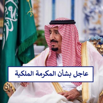 "بشرى سارة لأهل السعودية"موعد صرف المكرمة الملكية لشهر رمضان 1445 لجميع المواطنين المستفيدة 2024