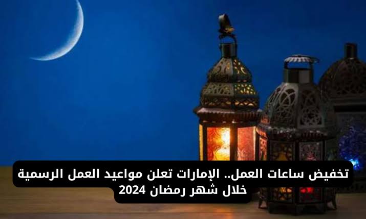 مواعيد العمل الرسمية في الامارات خلال شهر رمضان 2024