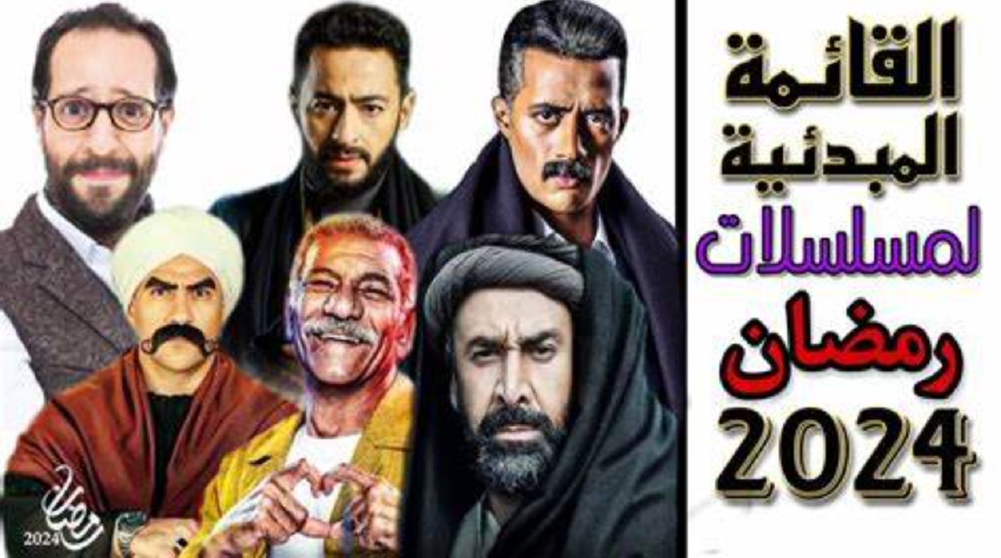 قائمة أبرز مسلسلات رمضان 2024 والقنوات الناقلة