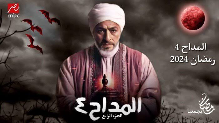 موعد عرض مسلسل "المداح 4" رمضان 2024 والقنوات الناقلة