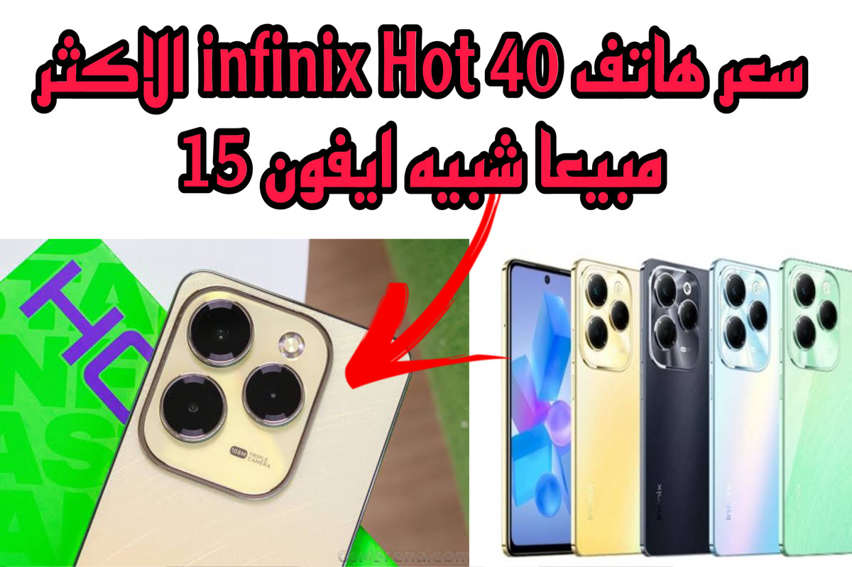 سعر هاتف infinix Hot 40
