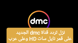 نزل تردد قناة dmc الجديد على قمر نايل سات HD وعلى عرب