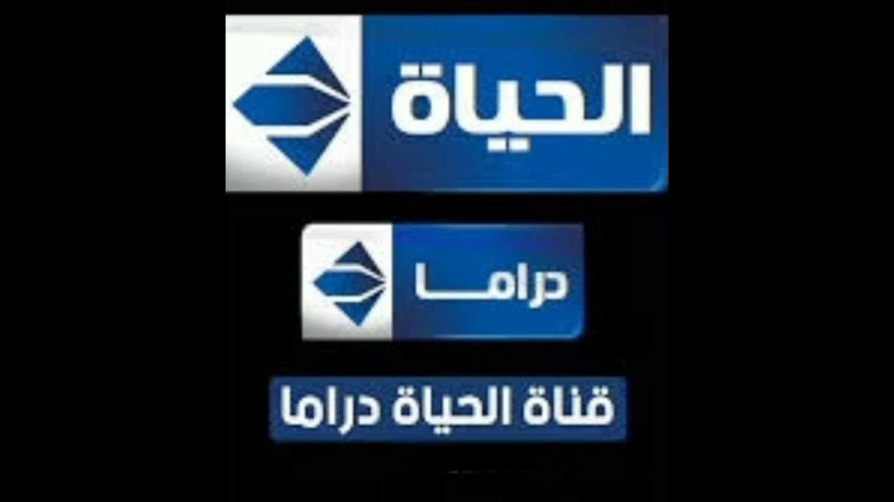 تردد قناة الحياة دراما