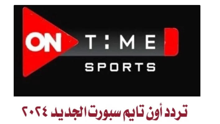 "مركز الرياضة العربية على شاشتك" ترددات القنوات الرياضية الرائدة 2024