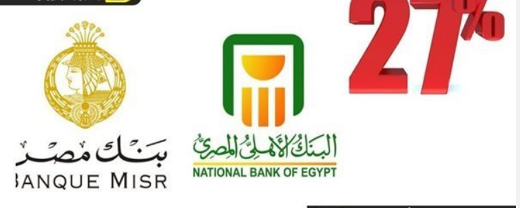 شهادات جديدة من البنك الأهلي وبنك مصر