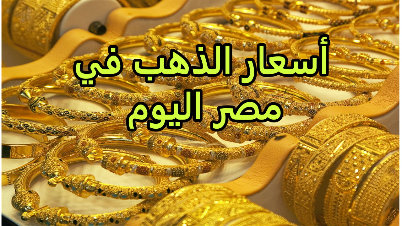 أسعار الذهب اليوم في مصر عيار 21 بالمصنعية يسجل سعر جديد