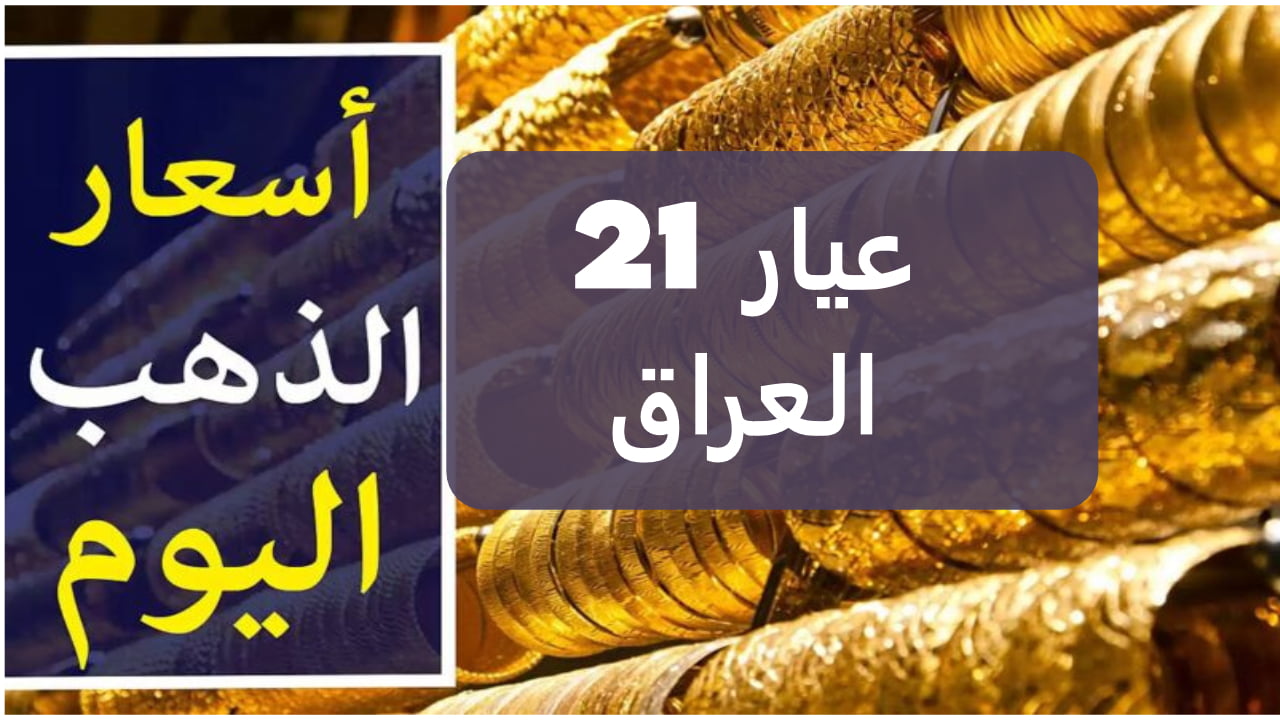 سعر جرام الذهب اليوم عيار 21 في العراق