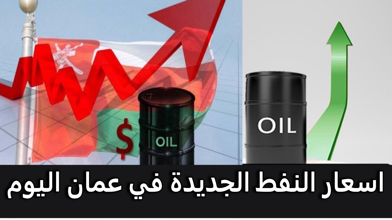 سعر برميل النفط في عمان اليوم بعد الزيادة الجديدة