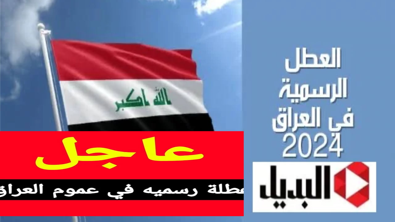 حمل الآن جدول العطل الرسمية في العراق 2024