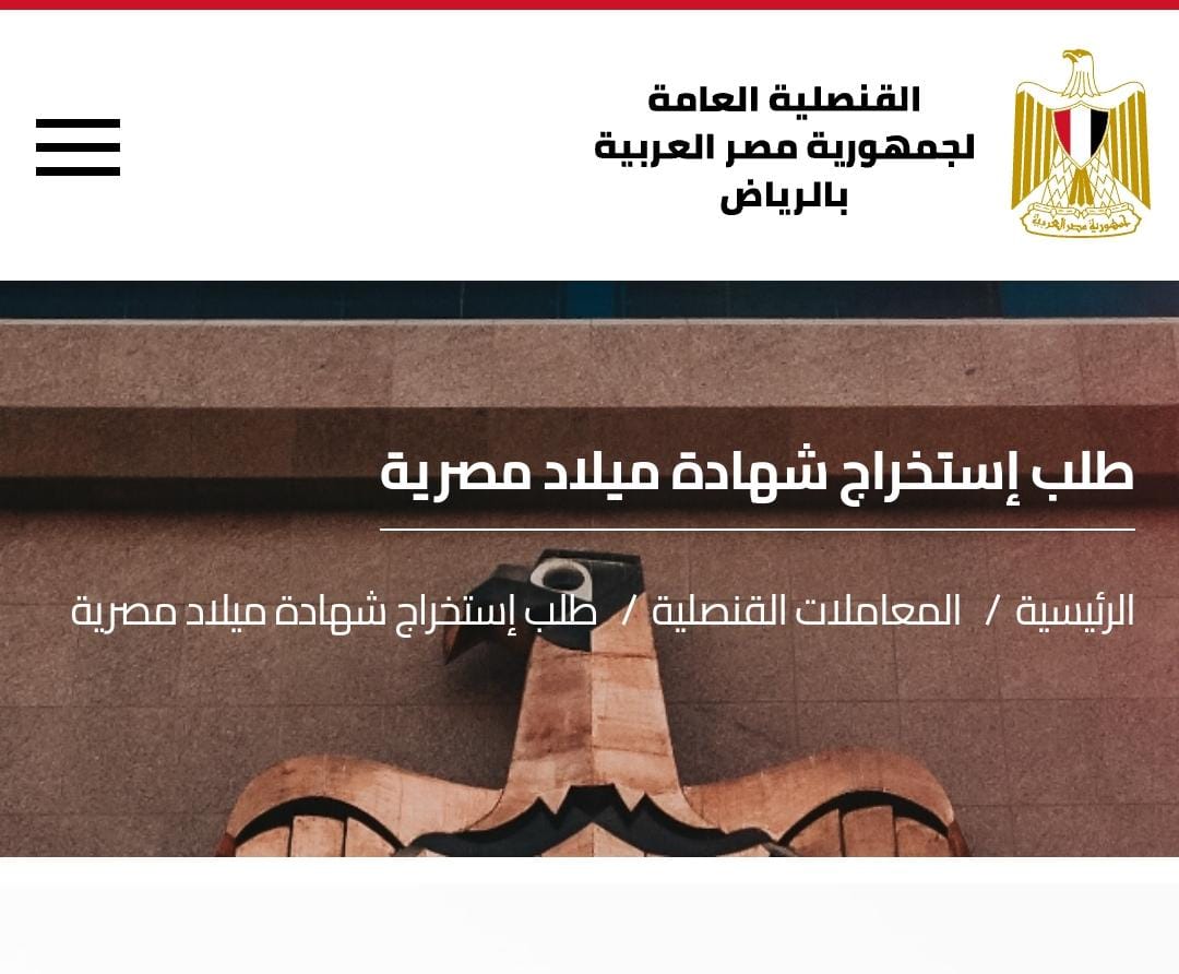 كيفية استخراج شهادة ميلاد مصرية لمواليد السعودية والأوراق المطلوبة إلكترونياً