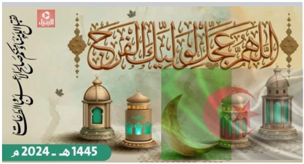 إمساكية شهر رمضان 1445 هـ\ 2024 ومواعيد الصلاة في الجزائر