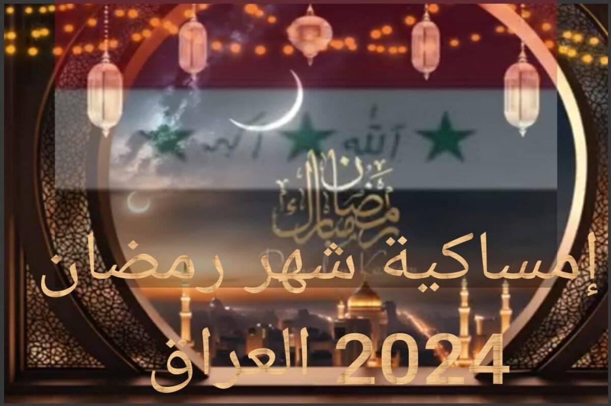 إمساكية شهر رمضان 2024 ومواعيد الصلاة طوال الشهر في العراق