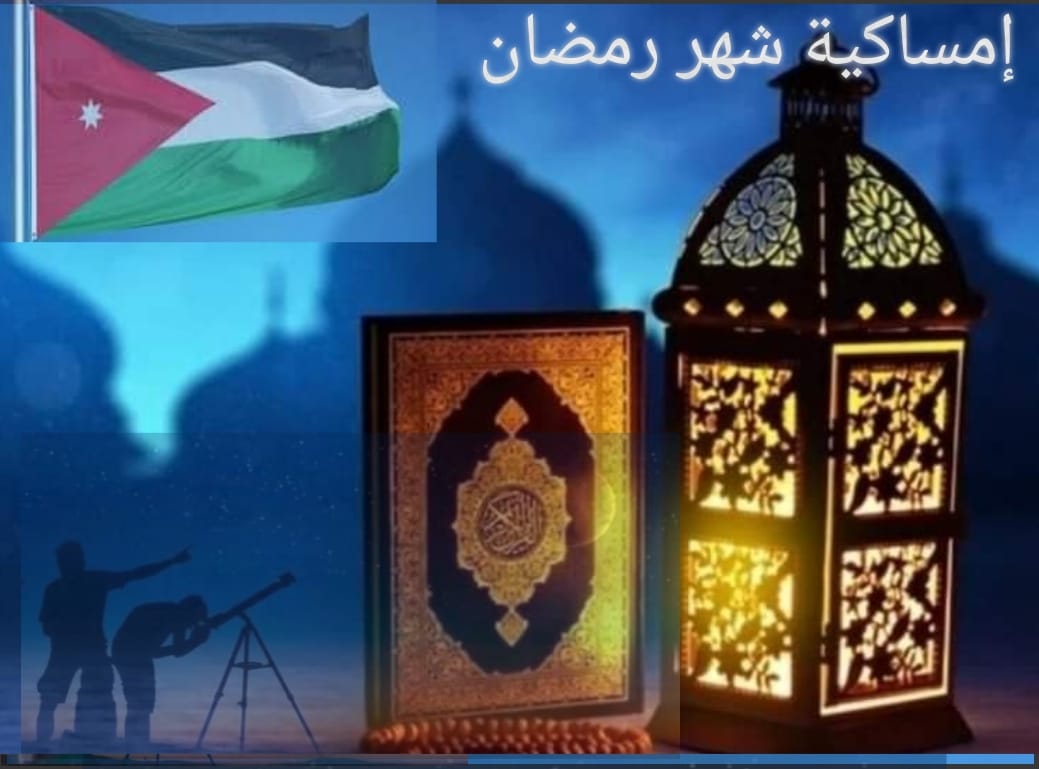 إمساكية شهر رمضان 2024 ومواعيد الصلاة طوال الشهر في الأردن