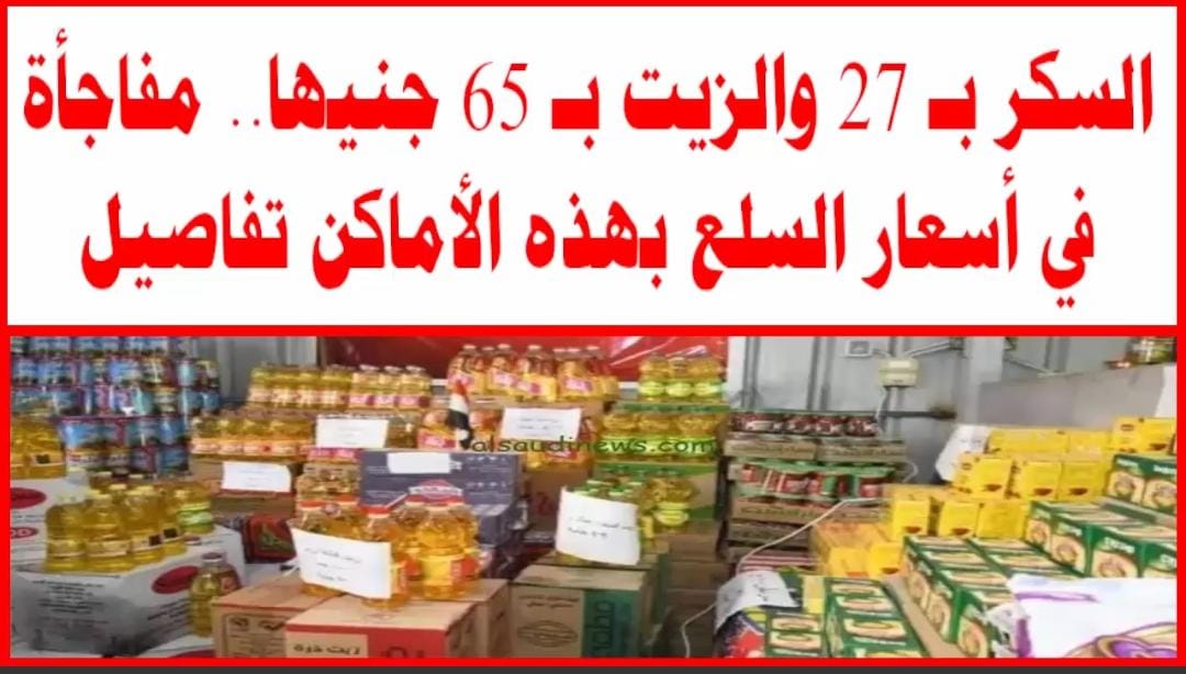 الحكومة المصرية تفرح الملايين قبل رمضان وانخفاض في أسعار هذه السلع الاستهلاكية خلال رمضان