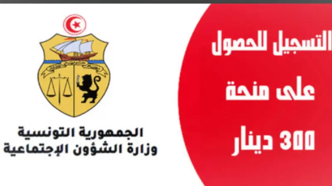 منحة 300 دينار وزارة الشؤون الاجتماعية التونسية