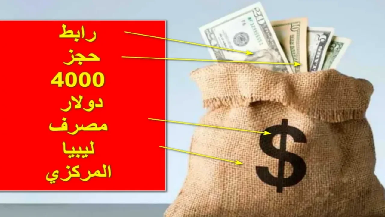 مصرف ليبيا المركزي حجز 4000 دولار